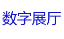 数字展厅